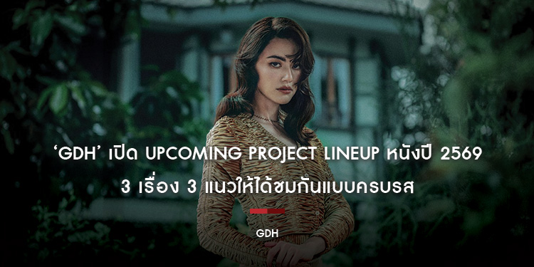 ‘GDH’ เปิด Upcoming Project Lineup หนังปี 2569 / 3 เรื่อง 3 แนวให้ได้ชมกันแบบครบรส